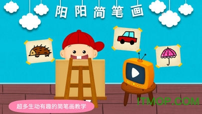 阳阳简笔画免费版
