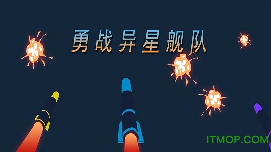 勇战异星舰队游戏 勇战异星舰队游戏
