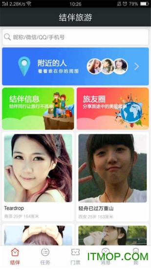 结伴旅游app