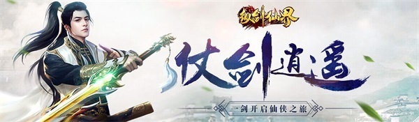 纵剑仙界九游版