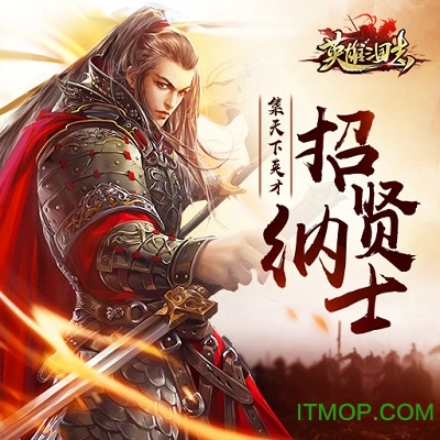 英雄三国志小米版