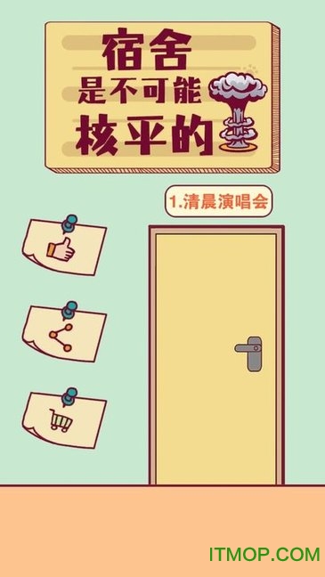 宿舍是不可能核平的下载