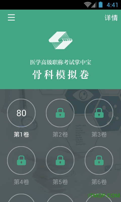 骨科职称考试模拟app