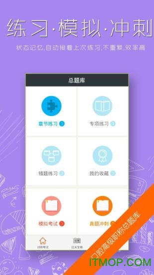 口腔高级职称考试app
