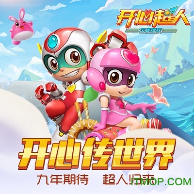 开心超人测试版手游 开心超人手游taptap