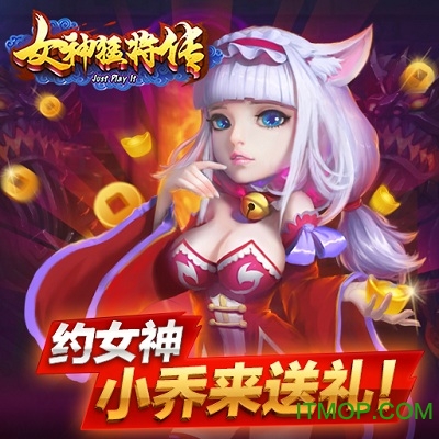 女神猛将传九游版