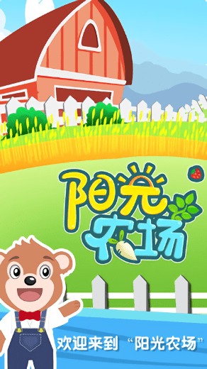 阳光农场游戏