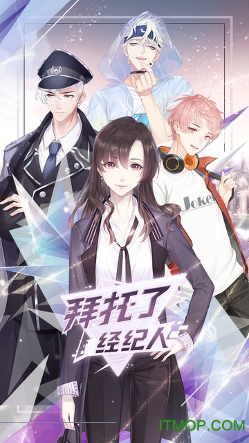 拜托了经纪人删档内测