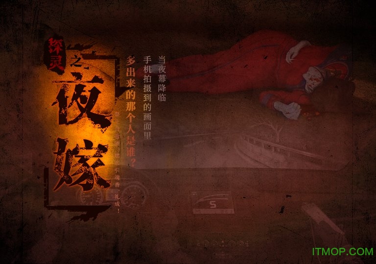 探灵之夜嫁 探灵之夜嫁下载