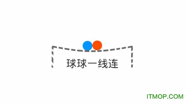 球球一线连游戏