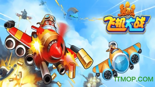 熊出没飞机大作战 熊出没飞机大作战游戏