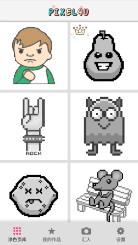 pixel4u涂色游戏