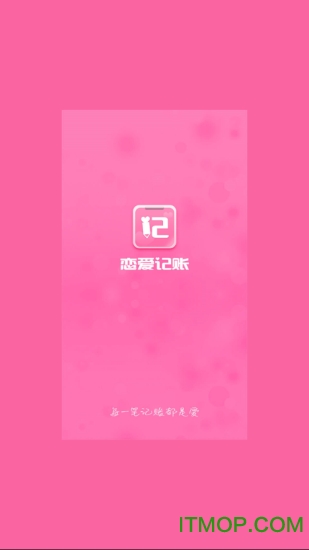 恋爱记账app