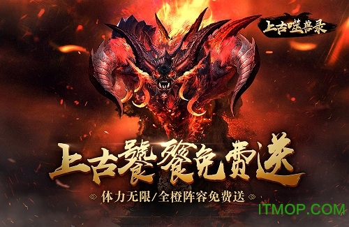 上古噬兽录飞升版 上古噬兽录变态版