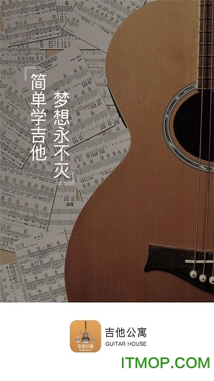 吉他公寓app