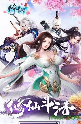 修仙无限版