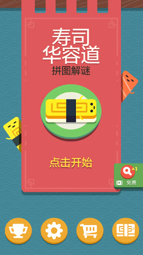 寿司华容道去广告