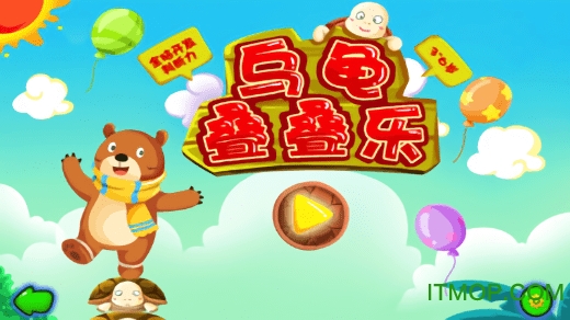 乌龟叠叠乐游戏