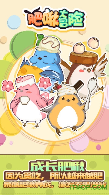 肥啾大冒险下载
