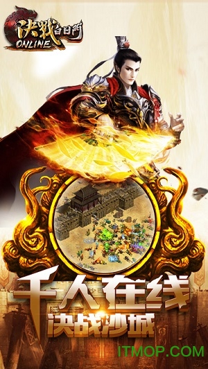 决战白日门手游