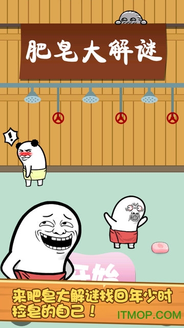肥皂大解谜下载