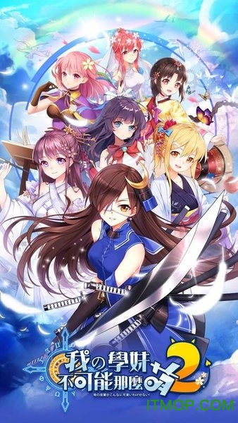 我的学妹不可能那么萌2下载