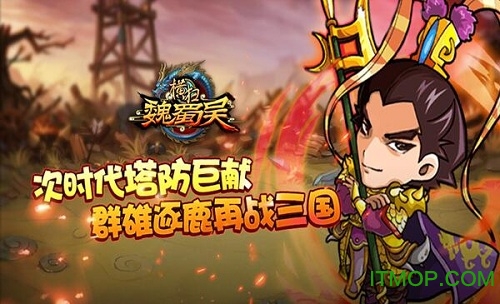 横扫魏蜀吴腾讯版 横扫魏蜀吴腾讯版