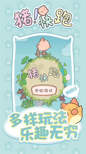 猪快跑
