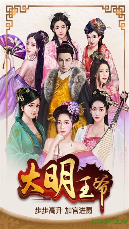 大明王爷h5游戏