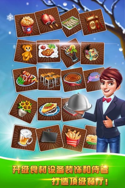 美食城大亨疯狂大厨游戏