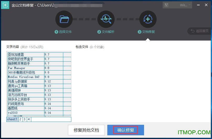 金山文档修复破解版