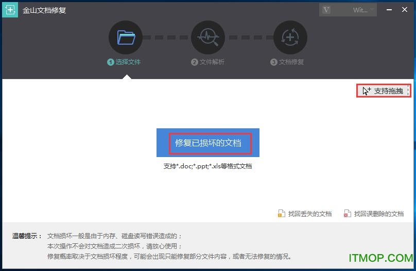 金山文档修复破解版