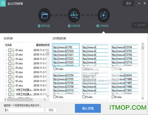 金山文档修复破解版