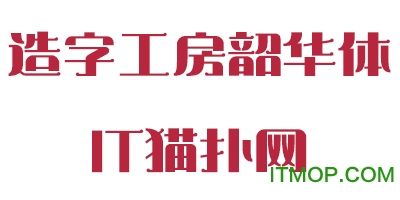造字工房韶华体字体