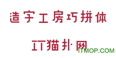 造字工房巧拼体字体