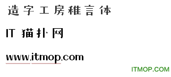 造字工房稚言体ttf