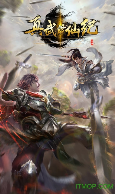 真武修仙纪下载