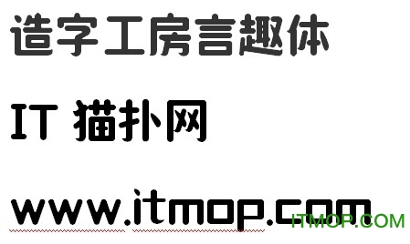 造字工房言趣体字体