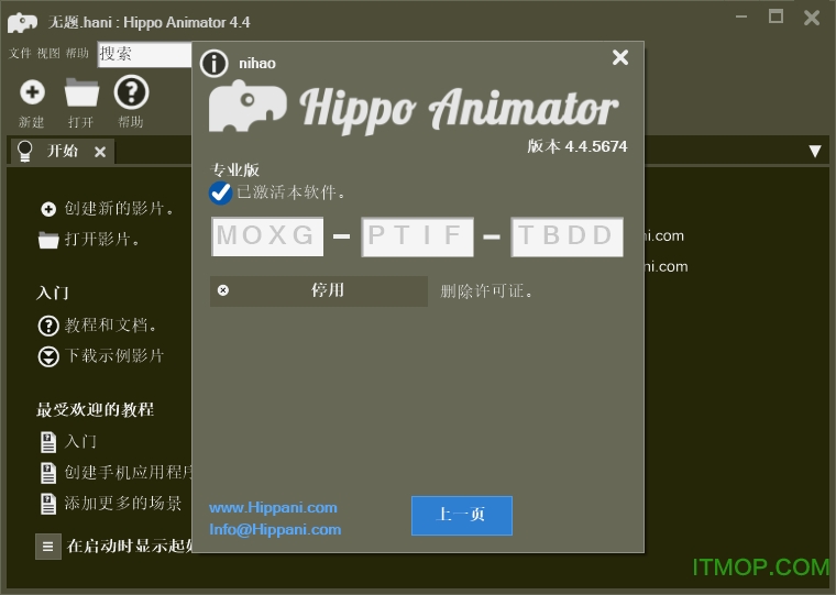 Hippo Animator破解版
