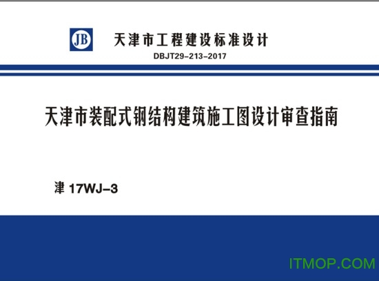 津17WJ-3装配式钢结构建筑施工图设计审查指南