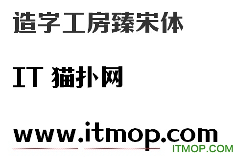 造字工房臻宋体ttf