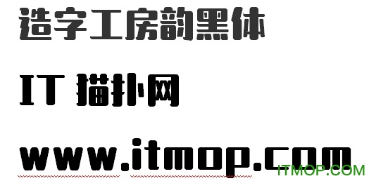 造字工房韵黑体字体