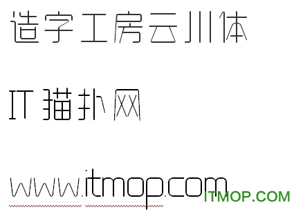 造字工房云川体字体