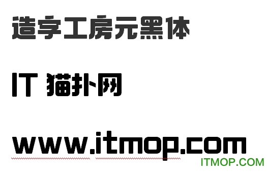 造字工房元黑体字体