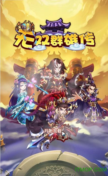 无双群雄传手游