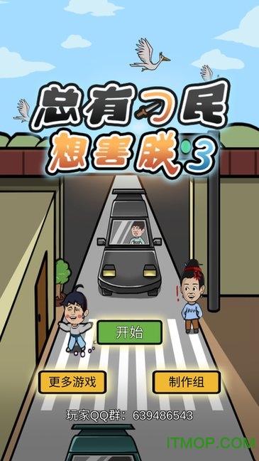 总有刁民想害朕3破解版