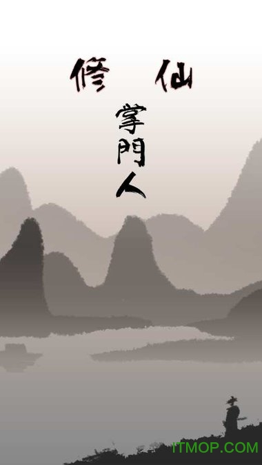 手游修仙掌门人下载