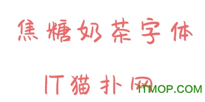 焦糖奶茶体ttf 焦糖奶茶字体