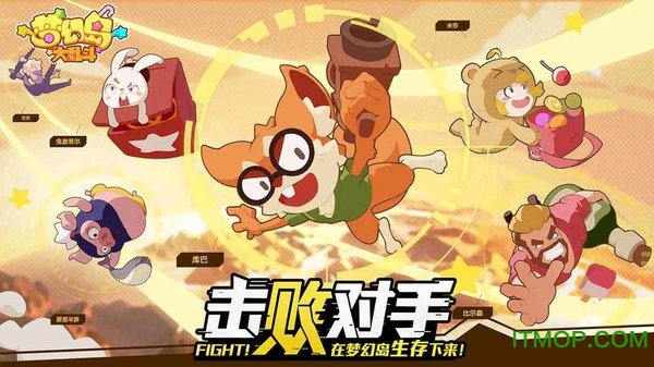 梦幻岛大乱斗下载
