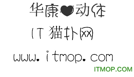 华康心动体B5 华康心动体字体